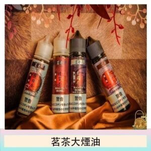 茗茶大煙油60ml（0mg）日本進口